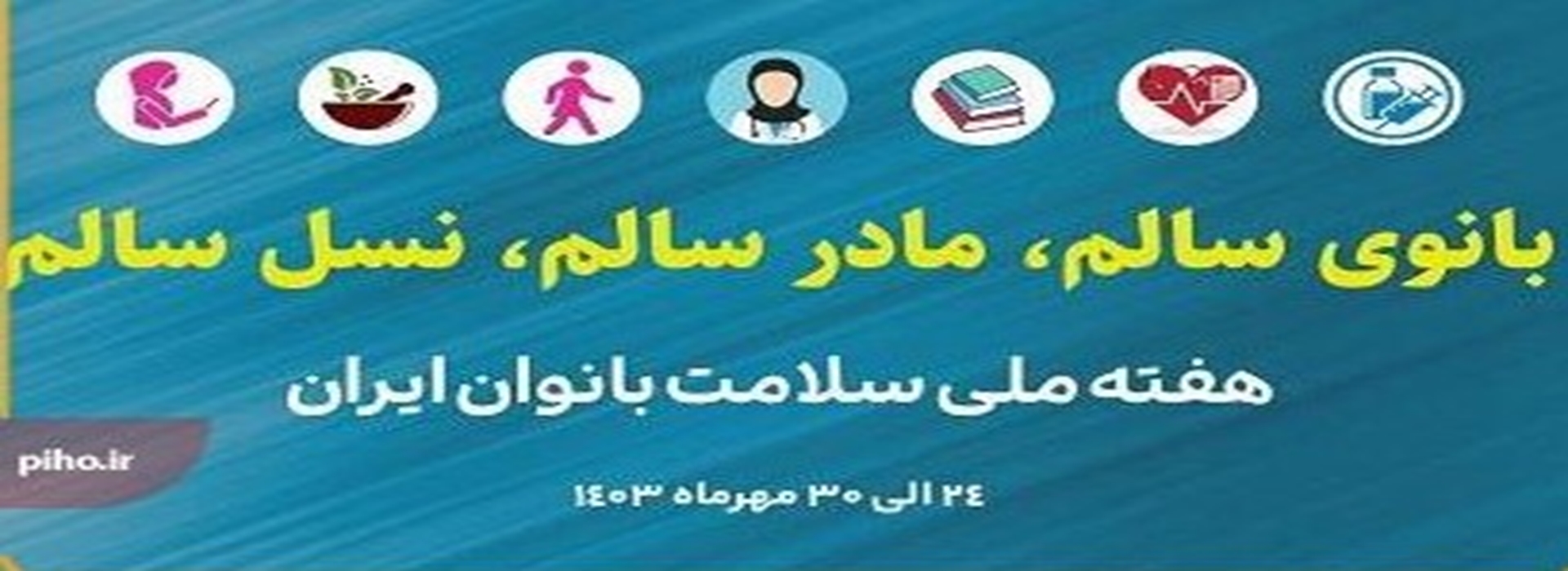 هفته ملی سلامت بانوان ایران