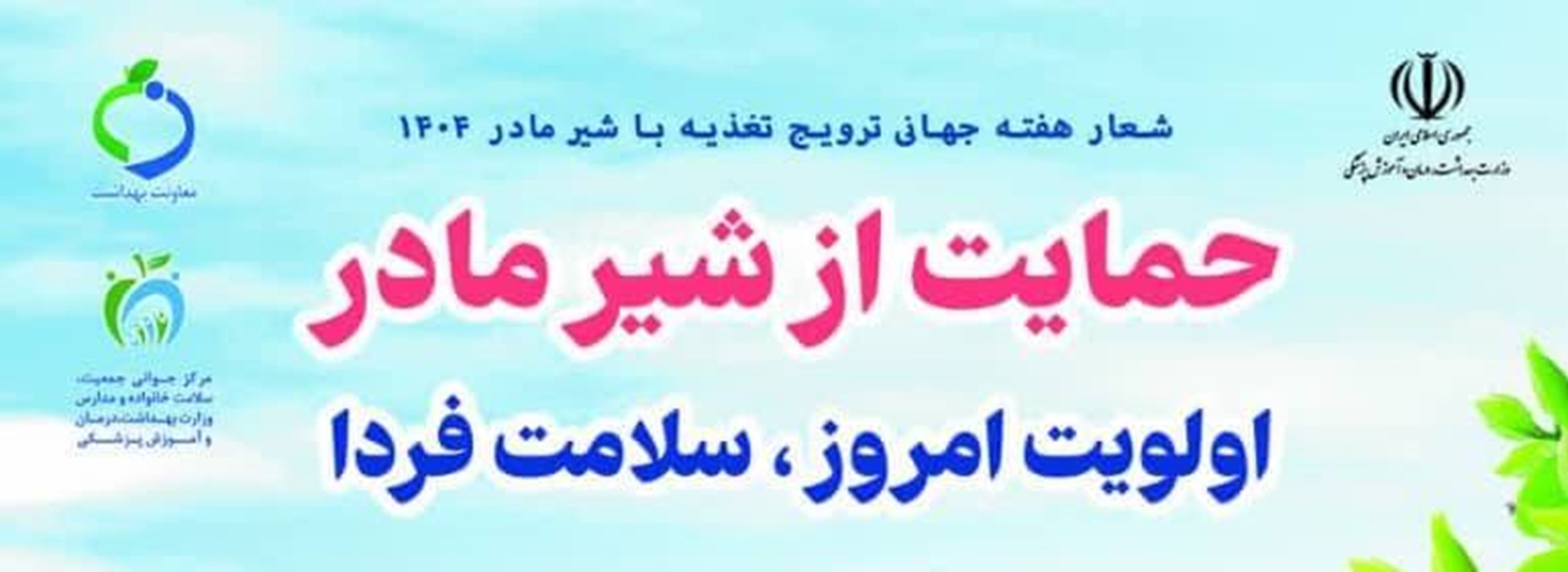 هفته جهانی ترویج تغذیه با شیر مادر