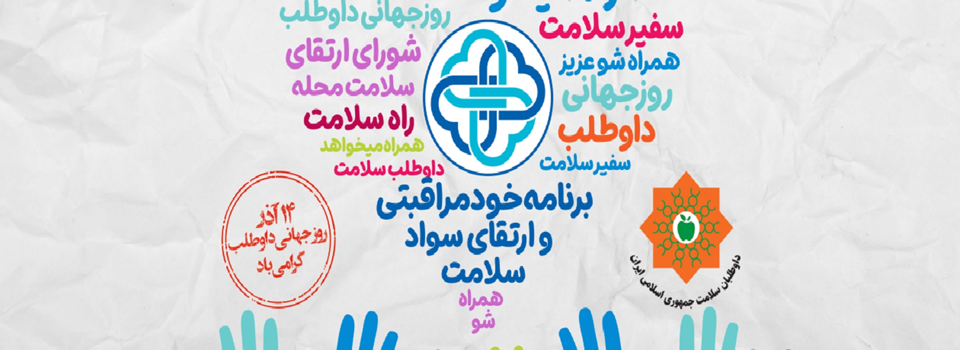 داوطلبان سلامت