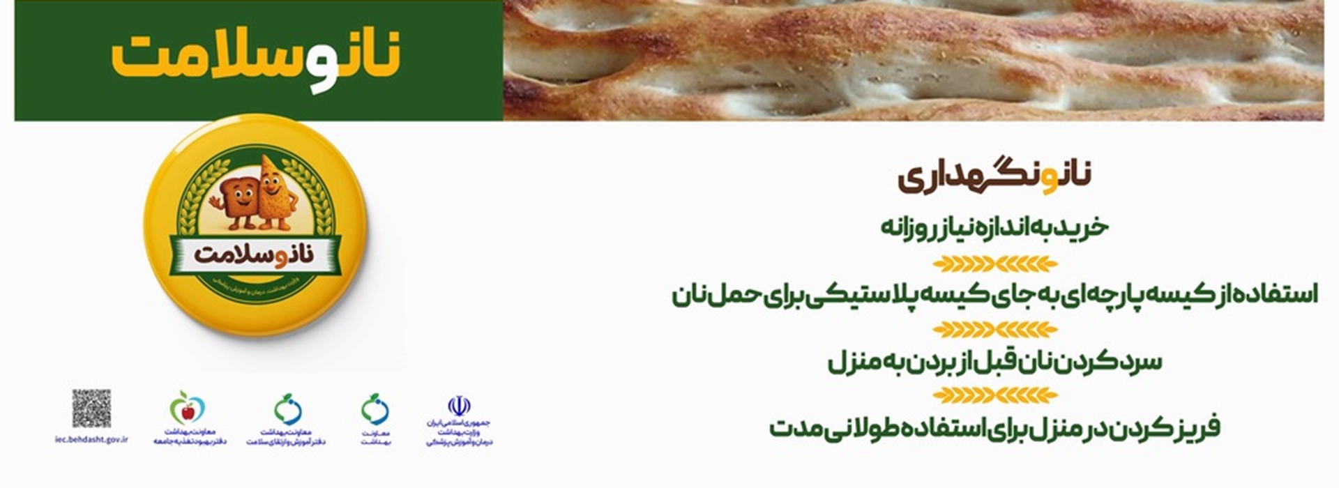 پویش نان و سلامت