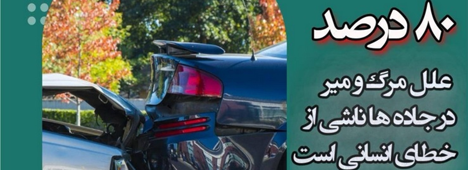 پویش ملی نه به تصادف