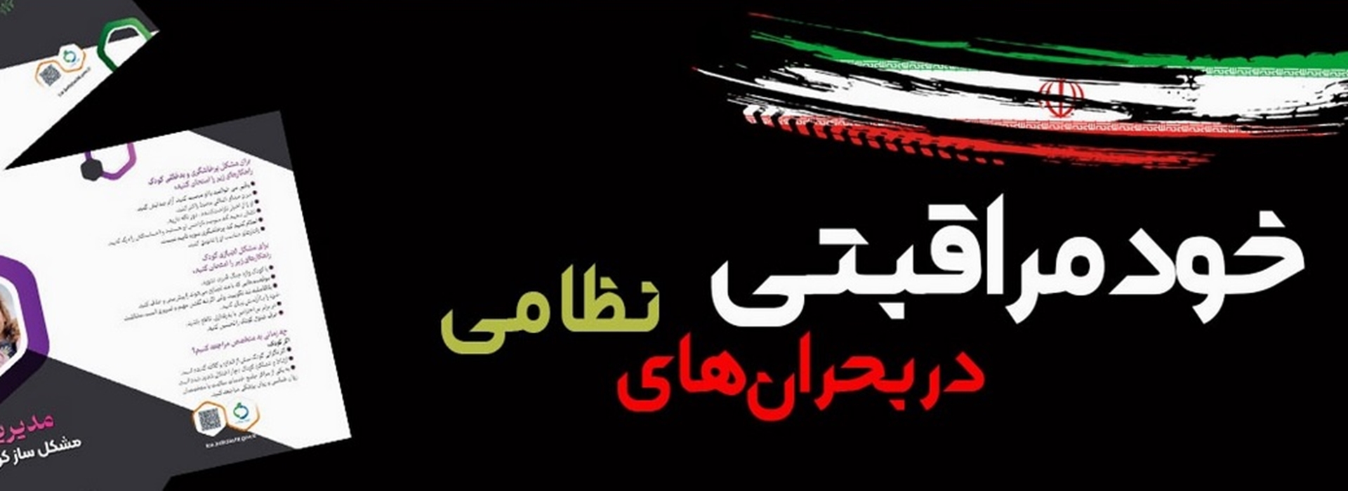 خودمراقبتی در بحران های نظامی