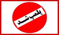 یک  مرکز خدمات زیبایی در شهرستان تالش پلمب شد ؛ 