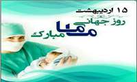 پیام تبریک دکتر سعید رستمی مدیر شبکه بهداشت و درمان شهرستان تالش به مناسبت روز جهانی ماما