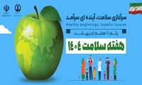 هفته  سلامت گرامی باد