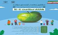 یکم تا هفتم اردیبهشت 1404(روزشمار هفته سلامت)