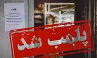 با دستور مقام قضائی یک آرایشگاه زنانه در تالش به اتهام دخالت در امر پزشکی پلمب شد.