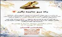 کسب مقام اول کشوری در رویداد گام های طلایی وزارت بهداشت توسط همکار واحد بیماریهای واگیر شبکه بهداشت و درمان شهرستان تالش
