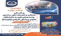 دومین جشنواره پایش عملکرد و انضباط مالی و اداری واحدهای تابعه دانشگاه علوم پزشکی گیلان